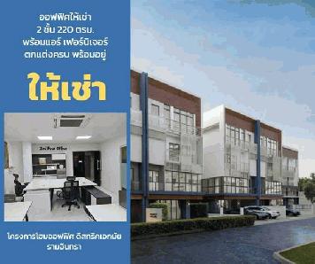 ให้เช่าออฟฟิศ เอกมัย-รามอินทรา ใกล้ขึ้นลงทางด่วน ออฟฟิศใหม่ 2 ชั้น 220 ตรม. พร้อมตกแต่ง แอร์ครบ และอุปกรณ์สำนักงาน